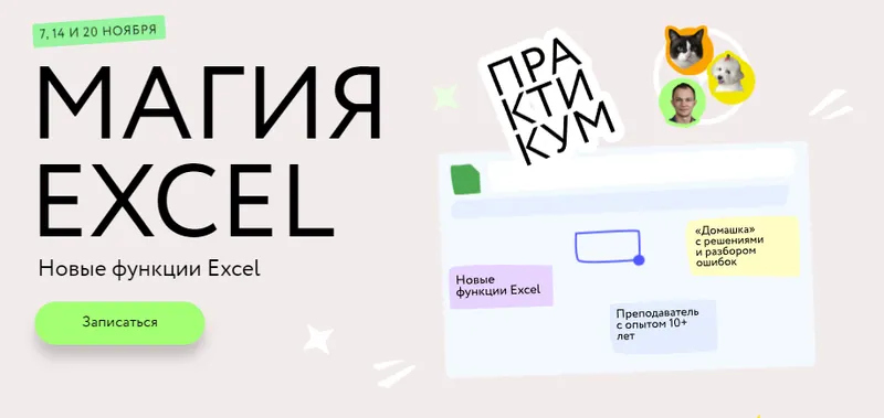 Скачать курс «[МИФ.Курсы] Магия Excel: Практикум. Новые функции Excel. Тариф Соло (Ренат Шагабутдинов)» — слив курса