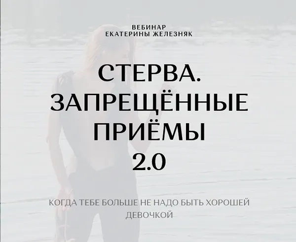 Скачать курс «Стерва. Запрещённые приёмы (Екатерина Железняк)» — слив курса