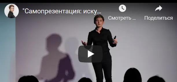 Скачать курс «Самопрезентация: искусство производить впечатление (Анна Чаплыгина)» — слив курса