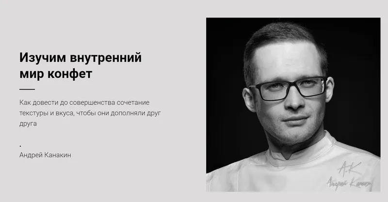 Скачать курс «[Кондитерка] Всё о конфетах от А до Я (Андрей Канакин, Владислав Панченко)» — слив курса