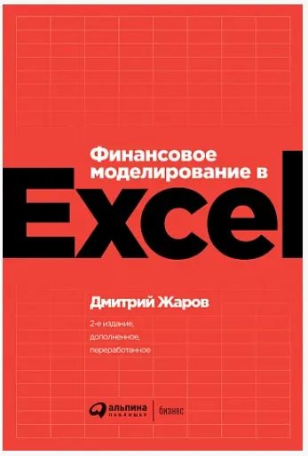 Скачать курс «Финансовое моделирование в Excel (Дмитрий Жаров)» — слив курса