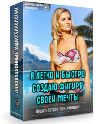 Скачать курс «Я легко и быстро создаю фигуру своей мечты (Александр Свияш)» — слив курса