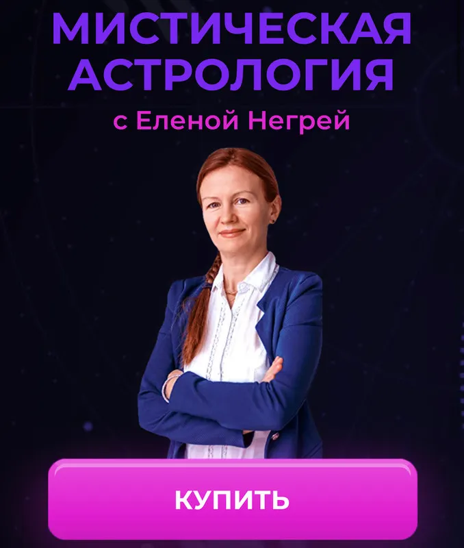 Скачать курс «Мистическая астрология (Елена Негрей)» — слив курса