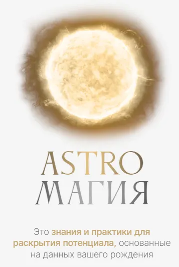 Скачать курс «Астромагия. Astroмагия. Тариф Astroмагия (Ася Блесд)» — слив курса