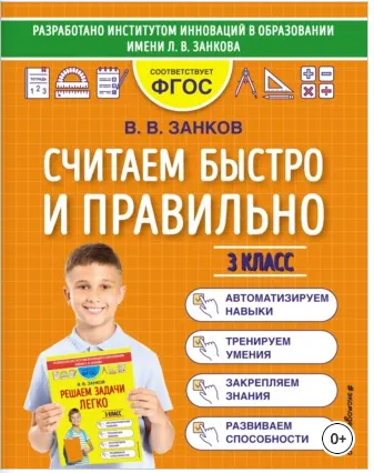 Скачать курс «Считаем быстро и правильно. 3 класс (Владимир Занков)» — слив курса