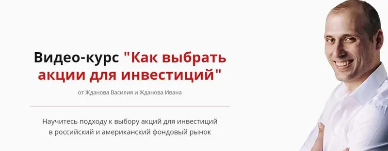 Скачать курс «[Школа финансов и инвестиций] Как выбрать акции для инвестиций 2021 (Василий Жданов, Иван Жданов)» — слив курса