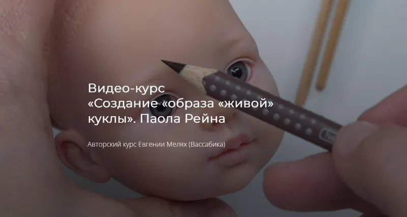 Скачать курс «[Куклы] Создание образа «живой» куклы. Паола Рейна. Тариф На 1 месяц (Евгения Мелях)» — слив курса