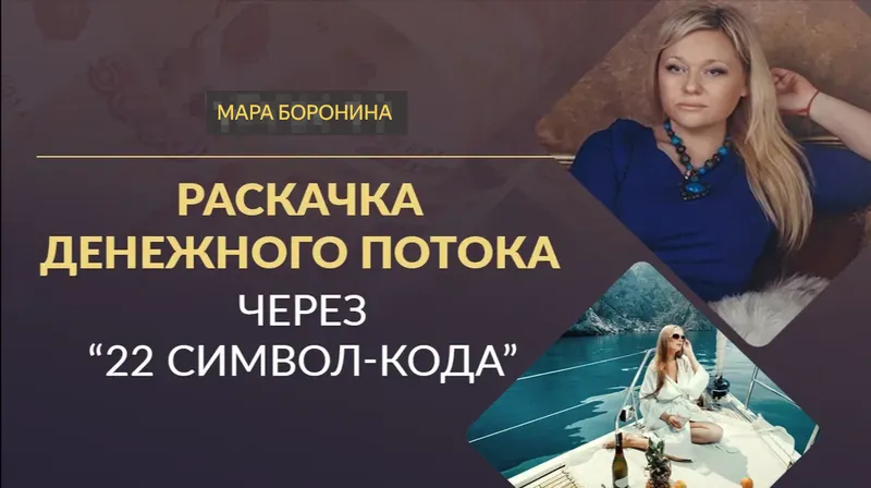 Скачать курс «[Люмос 22] Раскачка денежного потока через «22 символ-кода» (Мара Боронина)» — слив курса