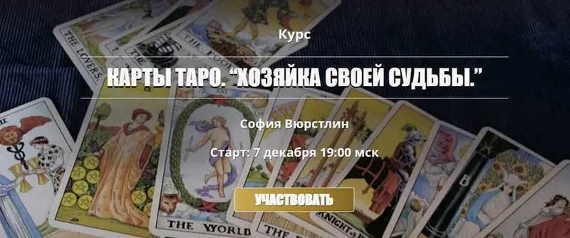 Скачать курс «Полный курс Таро 2017-2018. Хозяйка своей судьбы 5.0 (София Вюрстлин)» — слив курса