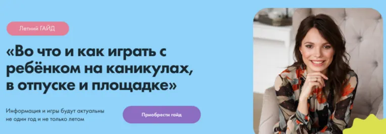 Скачать курс «Во что и как играть с ребёнком на каникулах, в отпуске и площадке (Кристина Прошакова)» — слив курса