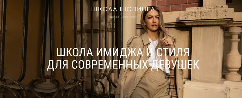 Скачать курс «[Школа шопинга] Курс обучения профессии Стилист (Татьяна Тимофеева)» — слив курса