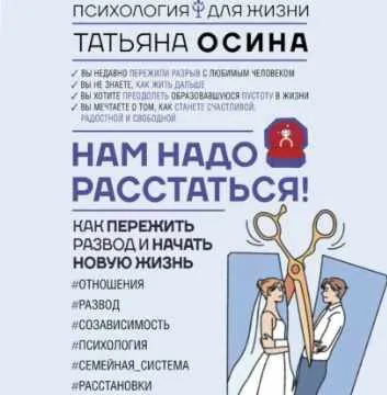 Скачать курс «Нам надо расстаться! Как пережить развод и начать новую жизнь. Аудиокнига (Татьяна Осина)» — слив курса