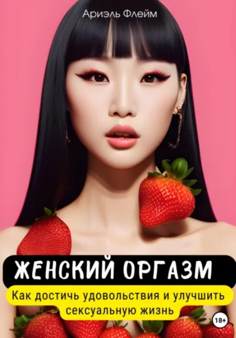 Скачать курс «Женский оргазм. Как достичь удовольствия и улучшить сексуальную жизнь (Ариэль Флейм)» — слив курса