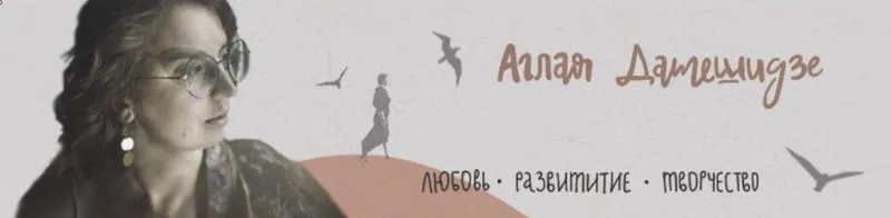 Скачать курс «Растанцовка (Аглая Датешидзе)» — слив курса
