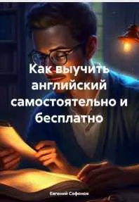 Скачать курс «Как выучить английский самостоятельно и бесплатно (Евгений Сафонов)» — слив курса