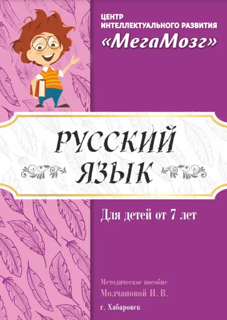Скачать курс «[МегаМозг] Русский язык» — слив курса
