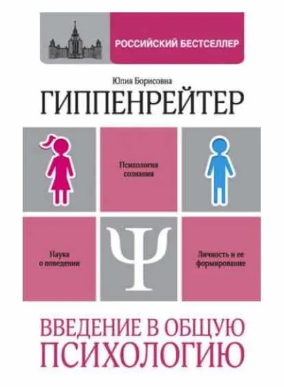 Обложка курса «Введение в общую психологию: курс лекций (Юлия Гиппенрейтер)»