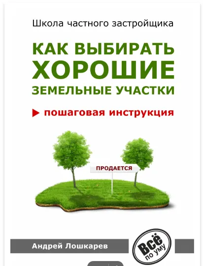 Скачать курс «Как искать и находить хорошие земельные участки. Пошаговая инструкция (Андрей Лошкарёв)» — слив курса