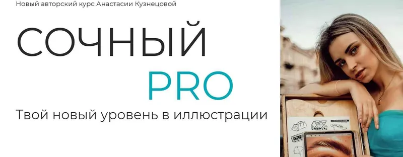Скачать курс «[proart.school] Сочный PRO. Тариф Pro (Анастасия Кузнецова)» — слив курса