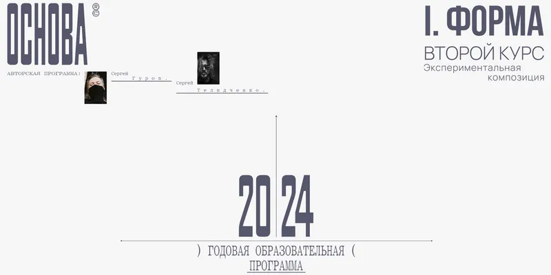 Скачать курс «Основа. Модуль II. Форма. Экспериментальная композиция. Тариф Без разбора (Сергей Телидченко, Сергей Гуров)» — слив курса