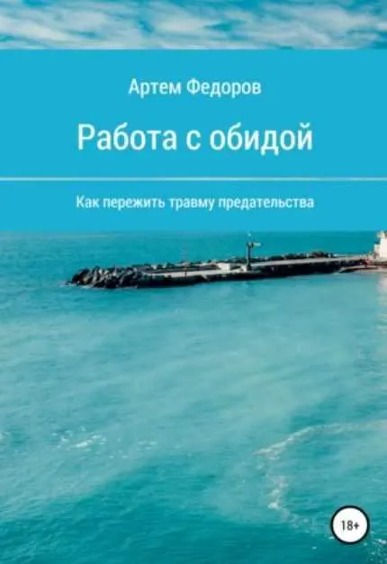 Скачать курс «Работа с обидой (Артем Федоров)» — слив курса
