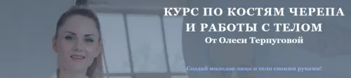 Скачать курс «Курс по костям черепа и работы с телом. Тариф Самостоятельный (Олеся Терпугова)» — слив курса