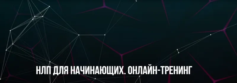 Скачать курс «[Институт Современного НЛП] НЛП для начинающих. Онлайн-тренинг (Михаил Пелехатый, Михаил Антончик)» — слив курса