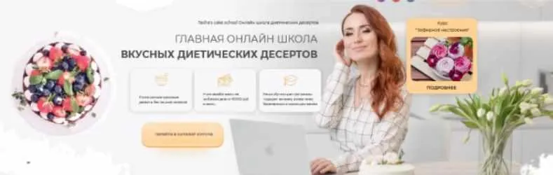 Скачать курс «[Tasha’s cake school] Вкусные диетические десерты (Таша Коробейникова)» — слив курса