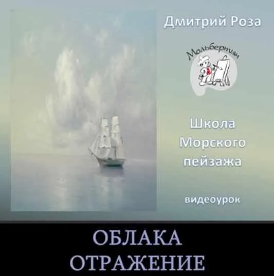 Скачать курс «Облака. Отражение (Дмитрий Роза)» — слив курса
