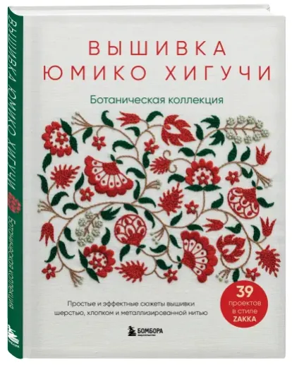 Скачать курс «Вышивка Юмико Хигучи. Ботаническая коллекция (Юмико Хигучи)» — слив курса