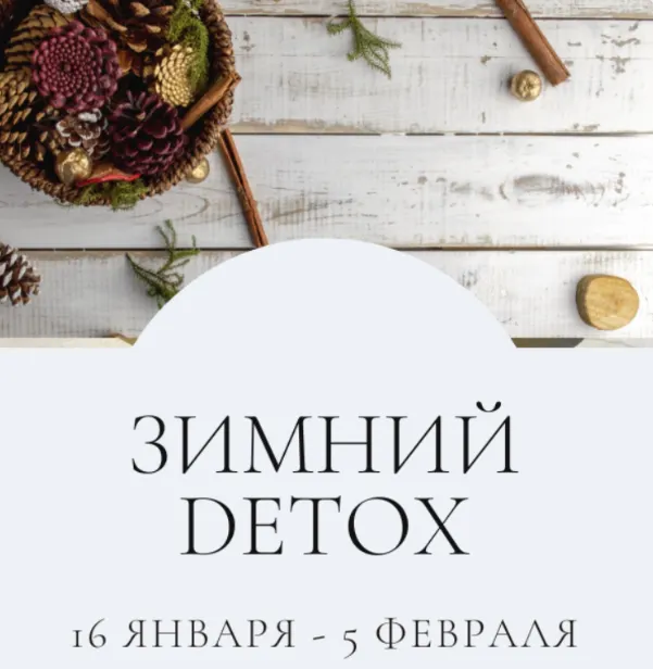 Скачать курс «Зимний Detox. Тариф Я сам. Январь 2023 (Марина Ерохина)» — слив курса