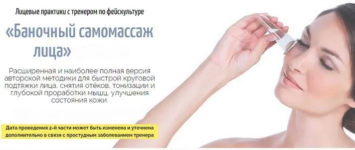 Скачать курс «Баночный самомассаж лица. Полная версия (Аделия Чубасова)» — слив курса