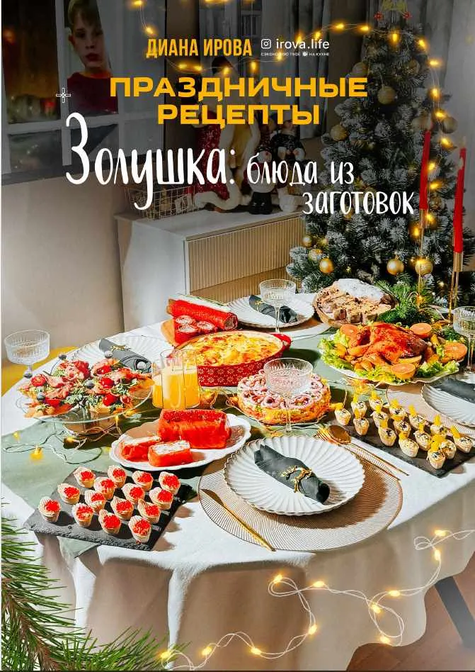 Скачать курс «[irova-life] Золушка: блюда из заготовок (Диана Ирова)» — слив курса