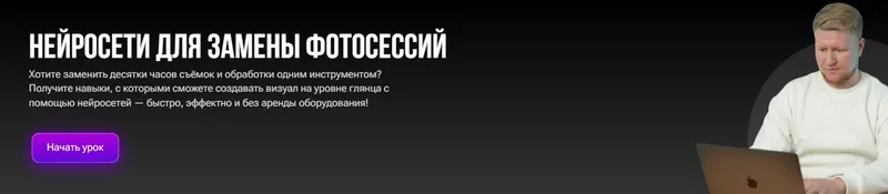 Скачать курс «Нейросети для замены фотосессий (Кирилл Калужских)» — слив курса
