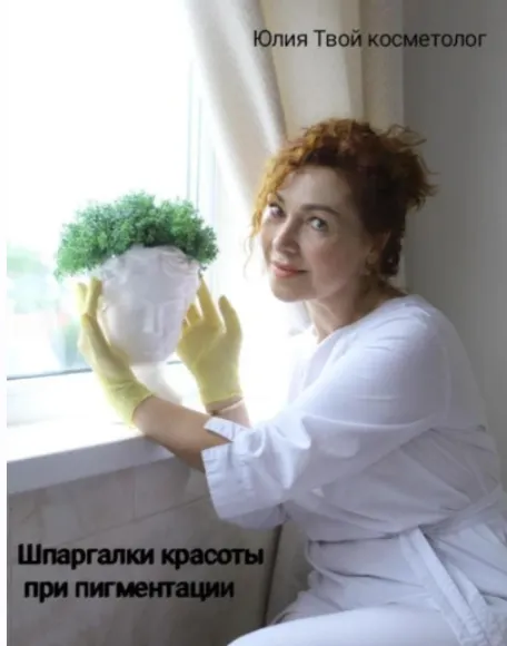 Скачать курс «Шпаргалки красоты при пигментации (Юлия Твой косметолог)» — слив курса