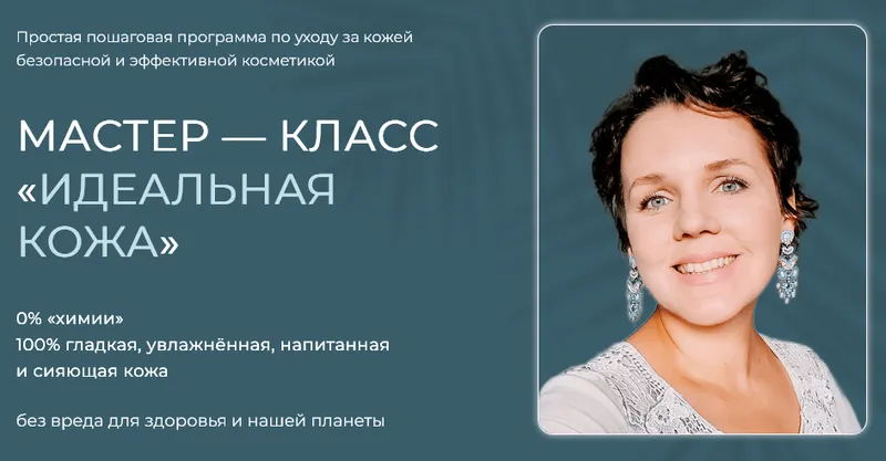 Скачать курс «Идеальная кожа (Алена Эко)» — слив курса