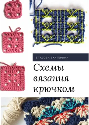 Скачать курс «Схемы вязания крючком (Екатерина Блудова)» — слив курса