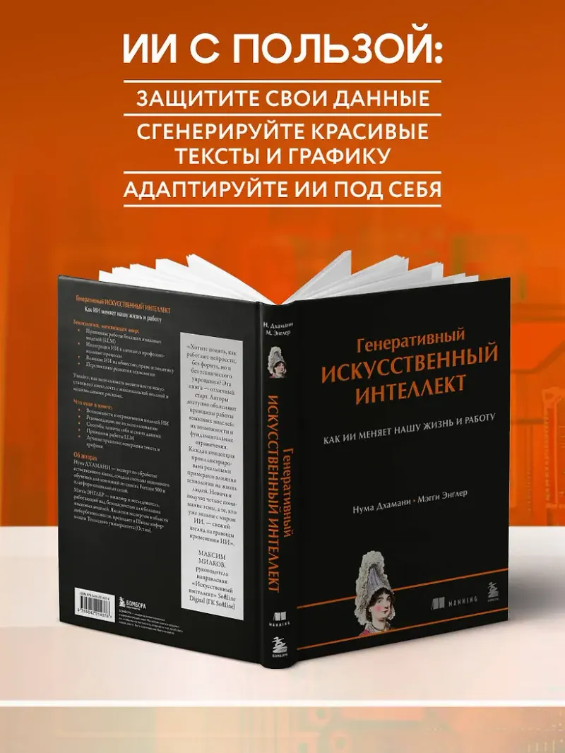 Скачать курс «Генеративный искусственный интеллект Как ИИ меняет нашу жизнь и работу (Нума Дхамани, Мэгги Энглер)» — слив курса