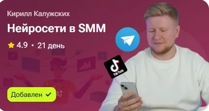 Скачать курс «Нейросети в SMM (Кирилл Калужских)» — слив курса