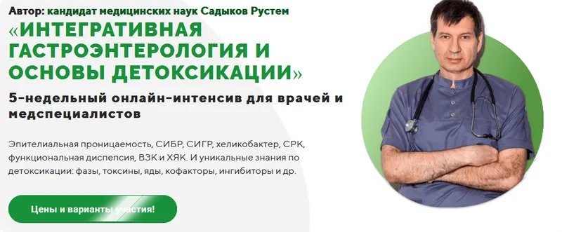 Скачать курс «Интегративная гастроэнтерология и основы детоксикации. Пакет Стандарт (Рустем Садыков)» — слив курса