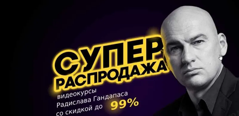 Скачать курс «Супер распродажа курсов Радислава Гандапаса. Пакет «Платинум» 2019 (Радислав Гандапас)» — слив курса