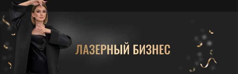 Скачать курс «Лазерный бизнес. Тариф Премиум (Анна Милова)» — слив курса