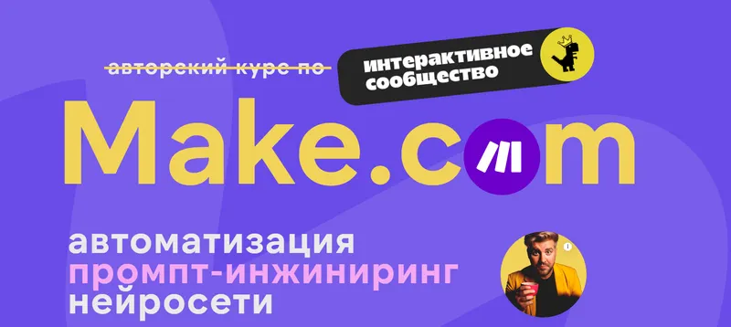 Скачать курс «[Ковчег] Make.com: автоматизация, промпт-инжиниринг, нейросети. Ноябрь 2025 (Артур Хорошев)» — слив курса