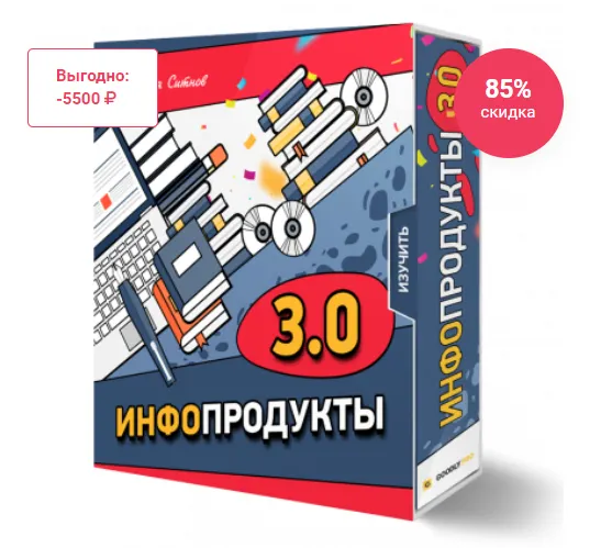 Скачать курс «Инфопродукты 3.0 (Илья Ситнов)» — слив курса