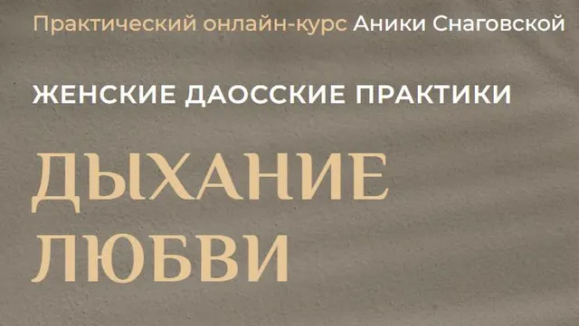 Скачать курс «Женские даосские практики: дыхание любви 2022 (Аника Снаговская)» — слив курса