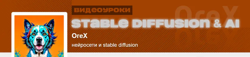 Скачать курс «Нейросети и stable diffusion. Май 2025 (Orex)» — слив курса