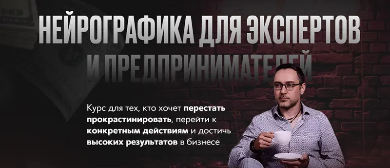 Скачать курс «Нейрографика для экспертов и предпринимателей (Павел Меренков)» — слив курса