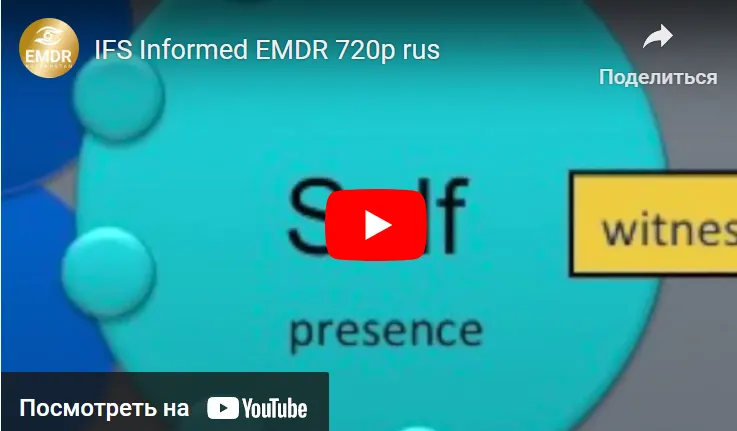 Скачать курс «[EMDR KZ] Основы терапии внутренних семейных систем (IFS). 2-й модуль для EMDR-терапевтов (Брюс Хёрси)» — слив курса