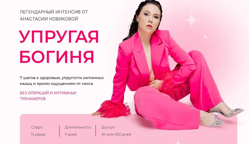 Скачать курс «Упругая богиня (Анастасия Новикова)» — слив курса