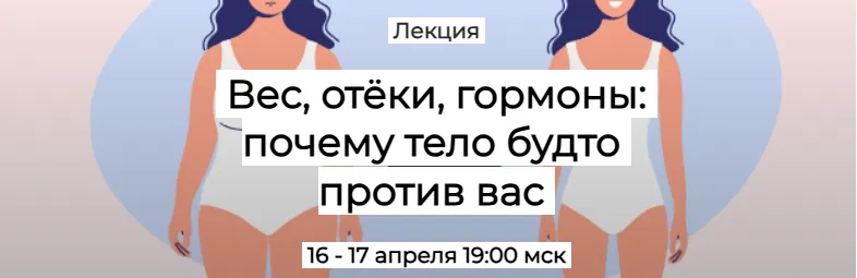 Скачать курс «[Humberto.2.0]  Вес, отёки, гормоны: почему тело будто против вас. Первый тариф (Валерий Подрубаев)» — слив курса